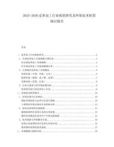2025-2030皮革加工行業現狀研究及環保技術轉型探討報告