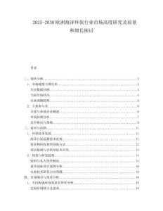 2025-2030歐洲海洋環保行業市場高度研究及前景和增長探討