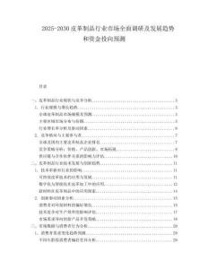 2025-2030皮革制品行業市場全面調研及發展趨勢和資金投向預測