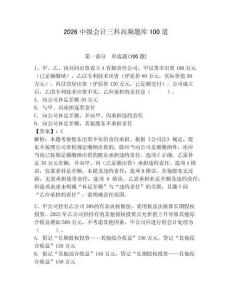2026中級會計三科高頻題庫100道附答案【鞏固】