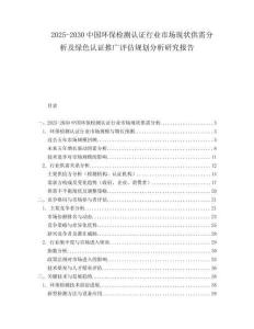 2025-2030中國環保檢測認證行業市場現狀供需分析及綠色認證推廣評估規劃分析研究報告