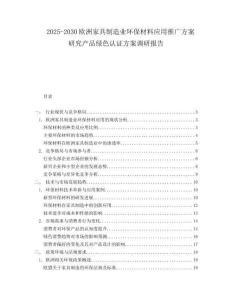 2025-2030歐洲家具制造業環保材料應用推廣方案研究產品綠色認證方案調研報告