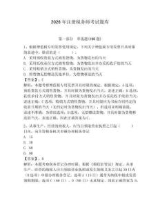 2026年注册税务师考试题库附答案【精练】