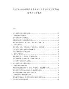 2025至2030中國(guó)抗生素多環(huán)行業(yè)市場(chǎng)深度研究與戰(zhàn)略咨詢分析報(bào)告