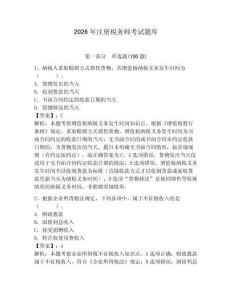2026年注册税务师考试题库含完整答案【名校卷】