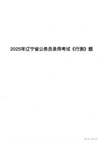 2025年遼寧省公務(wù)員錄用考試《行測》題
