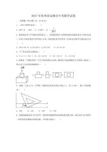 2017年貴州省安順市中考數(shù)學(xué)試卷（含解析版）