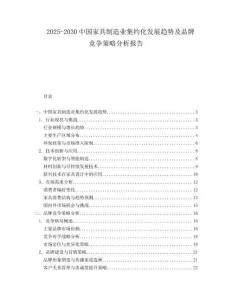 2025-2030中國家具制造業(yè)集約化發(fā)展趨勢及品牌競爭策略分析報告