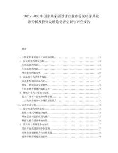 2025-2030中國家具家居設計行業(yè)市場現(xiàn)狀家具設計分析及投資發(fā)展趨勢評估規(guī)劃研究報告