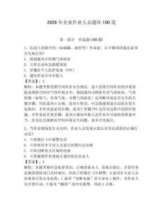 2026年企業(yè)作業(yè)人員題庫100道附參考答案【奪分金卷】
