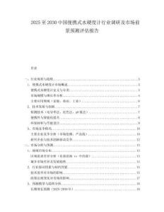 2025至2030中國便攜式水硬度計行業(yè)調研及市場前景預測評估報告