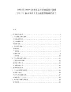 2025至2030中國薄膜晶體管液晶顯示器件（TFTLCD）行業(yè)調(diào)研及市場前景預(yù)測評估報告