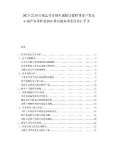 2025-2030企業法律合規專題培訓課程設計開發及知識產權保護意識加強實施方案系統設計手冊