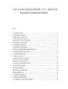 2025至2030中國自動車輛識別（AVI）系統(tǒng)行業(yè)市場深度研究與戰(zhàn)略咨詢分析報告