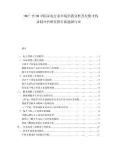 2025-2030中國家電行業市場供需分析及投資評估規劃分析研究報告新能源行業