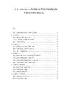 2025-2030企業人力資源數字化管理系統落地實施步驟及效果顯著性評估