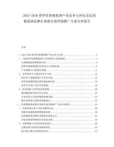 2025-2030普羅旺斯葡萄酒產業競爭力評估及法國葡萄酒品牌在香港市場營銷推廣方案分析報告