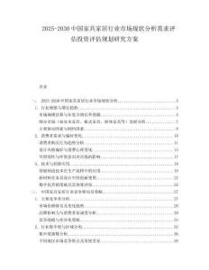 2025-2030中國家具家居行業(yè)市場現(xiàn)狀分析需求評估投資評估規(guī)劃研究方案