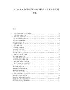 2025-2030中國家居行業(yè)創(chuàng)新模式與市場前景預測分析