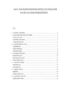 2025-2030歐洲環(huán)保材料技術(shù)研發(fā)行業(yè)市場競爭格局分析及企業(yè)商業(yè)創(chuàng)新投資報告