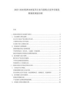 2025-2030歐洲木材家具行業(yè)當前特點競爭市場發(fā)展現(xiàn)狀規(guī)劃分析
