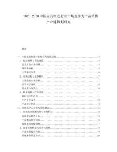 2025-2030中國家具制造行業市場競爭力產品銷售產業鏈規劃研究