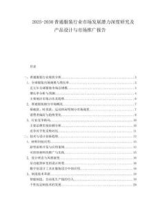 2025-2030普通服裝行業市場發展潛力深度研究及產品設計與市場推廣報告