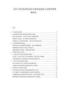 2025-2030歐洲化妝品電商渠道建設與品牌營銷策略研究