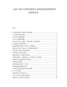 2025-2030中國家居建材行業(yè)供給影響消費(fèi)趨勢市場前景研究