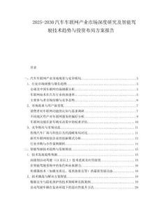2025-2030汽車車聯網產業市場深度研究及智能駕駛技術趨勢與投資布局方案報告