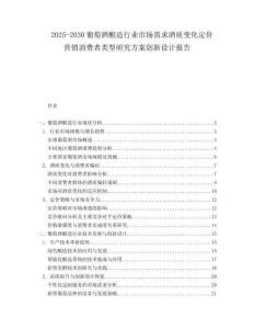 2025-2030葡萄酒釀造行業市場需求酒質變化定價營銷消費者類型研究方案創新設計報告