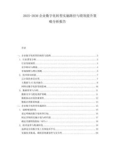 2025-2030企業數字化轉型實施路徑與績效提升策略分析報告