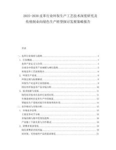 2025-2030皮革行業環保生產工藝技術深度研究及傳統制業向綠色生產轉型探討發展策略報告