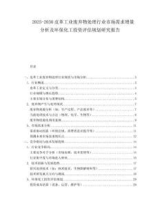 2025-2030皮革工業廢棄物處理行業市場需求增量分析及環?；ね顿Y評估規劃研究報告