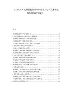 2025-2030歐洲新能源汽車產業布局分析及未來機遇與挑戰研究報告