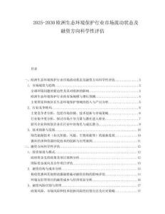 2025-2030歐洲生態(tài)環(huán)境保護(hù)行業(yè)市場流動狀態(tài)及融資方向科學(xué)性評估