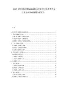 2025-2030歐洲環保設備制造行業現狀供需態勢及市場競爭策略規劃分析報告
