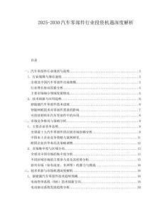 2025-2030汽車零部件行業投資機遇深度解析