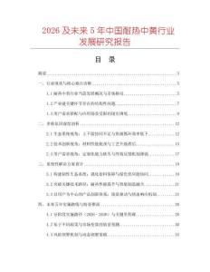 2026及未來5年中國耐熱中黃行業發展研究報告