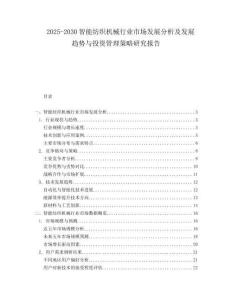2025-2030智能紡織機械行業市場發展分析及發展趨勢與投資管理策略研究報告