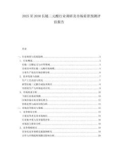 2025至2030長鏈二元酸行業(yè)調(diào)研及市場前景預(yù)測評估報告