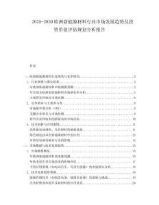 2025-2030歐洲新能源材料行業市場發展趨勢及投資價值評估規劃分析報告