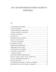 2025-2030歐洲區塊鏈技術應用前景與區塊鏈產業投資研判報告