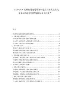 2025-2030歐洲軌道交通設備制造業發展現狀及競爭格局與未來前景預測行業分析報告