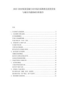2025-2030配套設施行業市場全面勘察及投資價值與城市共通基礎分析報告