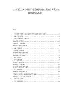 2025至2030中國固體甘氨酸行業市場深度研究與戰略咨詢分析報告