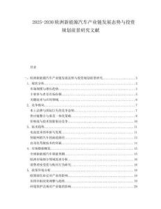 2025-2030歐洲新能源汽車產業鏈發展態勢與投資規劃前景研究文獻