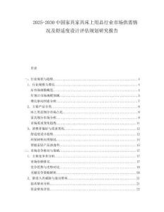 2025-2030中國家具家具床上用品行業市場供需情況及舒適度設計評估規劃研究報告