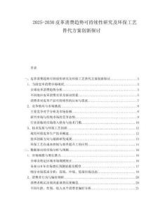 2025-2030皮革消費趨勢可持續性研究及環保工藝替代方案創新探討