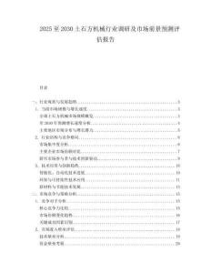 2025至2030土石方機械行業調研及市場前景預測評估報告